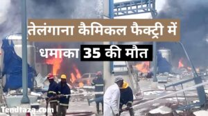 तेलंगाना के केमिकल फैक्ट्री में विस्फोट से मची तबाही, 35 की मौत, 22 घायल