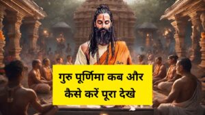 Guru Purnima 2025 : जानें सही तिथि, शुभ मुहूर्त, पूजा विधि और दान