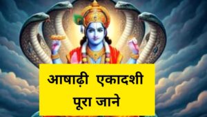 Devshayani Ekadashi 2025