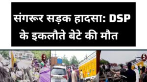 संगरूर सड़क हादसा