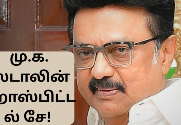 மு.க. ஸ்டாலின் ஹாஸ்பிட்டல் சே! 😲