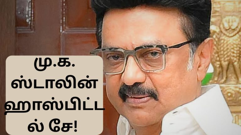 மு.க. ஸ்டாலின் ஹாஸ்பிட்டல் சே! 😲